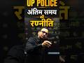 UP POLICE LAST TIME STRATEGY #shortsfeed #uppolice #uppoliceconstable #rwa #ankithhatisir #viral