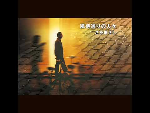 ふきのとうのうた    さだまさし