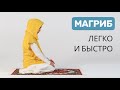 Как делать намаз | Магриб намаз