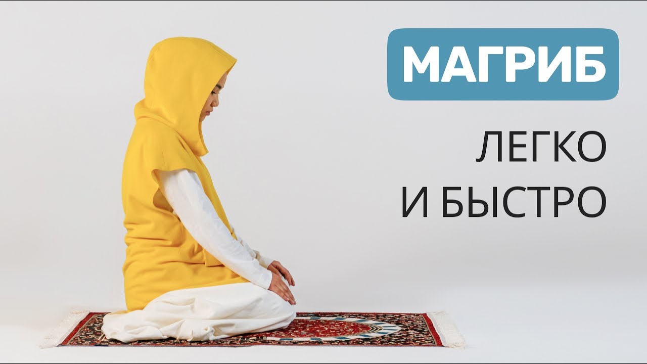 Как делать намаз | Магриб намаз