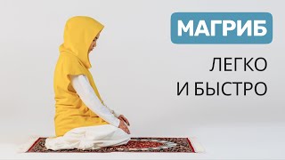 Как Делать Намаз | Магриб Намаз