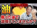 油と食中毒について聞いてみた!食あたり、食中毒の危険 古い油のヤバい理由、対策、美味しい揚げ方