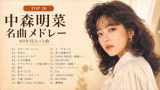 中森明菜 名曲メドレー 20選 | 80年代 昭和歌謡 ベストヒット あの頃の歌 #6070 #7080