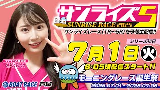 【７月１日】モーニングレース誕生祭　～サンライズ5～