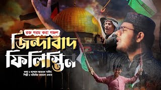 রক্তগরম করা গজল | জিন্দাবাদ ফিলিস্তিন | সময়ের সেরা গজল | Zindabad Palestine | Bangla Naat 2023
