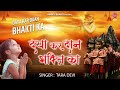 Capture de la vidéo Daya Kar Daan Bhakti Ka | Best Morning Prathna | Popular School Prayer | Tara Devi | Ambey Bhakti