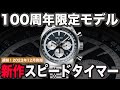 【速報】セイコー新作！スピードタイマー100周年記念モデル発売決定！