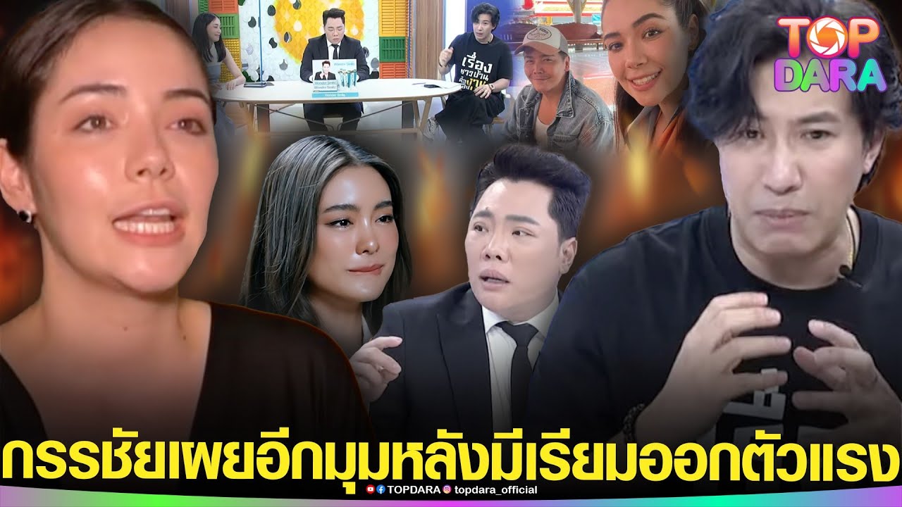 “หนุ่ม กรรชัย”เผยอีกมุม ปมดราม่า“มีเรียน”ออกตัวแรง แฉยับ“โยเกิร์ต”เมียเก่า“พีเค”โกงบริษัท | TOP DARA