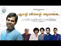 Ente jeevante anandame  kester  nelwin jacob  latest malayalam christian devotional song 2021