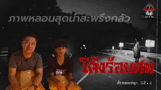 เรื่องหลอนพ่อลูก EP.4 | โค้งร้อยศพ ภาพหลอนสุดหน้าสะพรึงกลัว