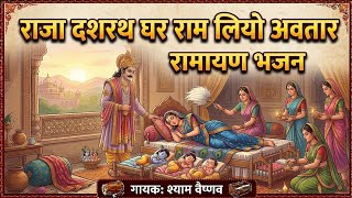 Raja Dashrath Ghar Ram Chandra Avatar | Rajsthani Bhajan | Marwari talk Shyam Vaishnav