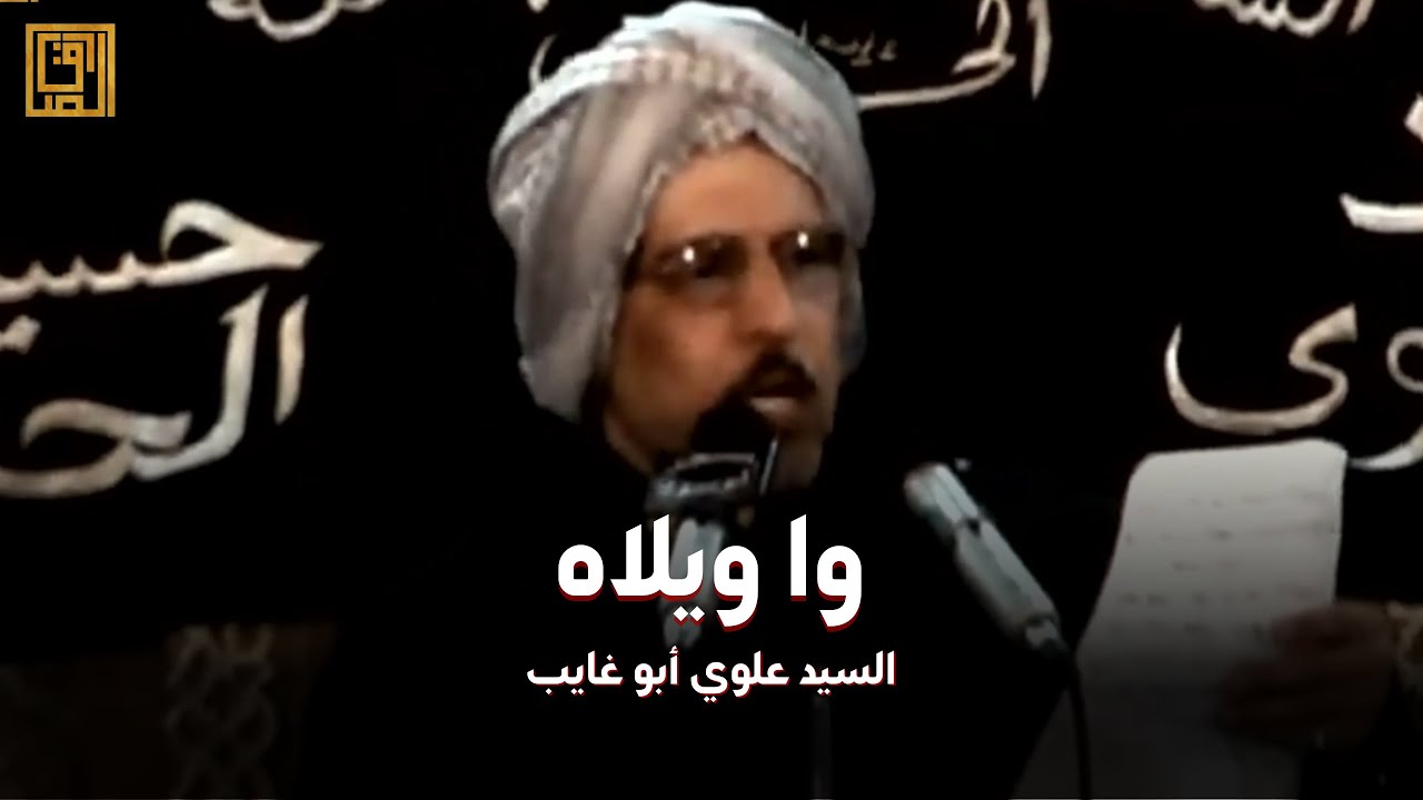 وا ويلاه | السيد علوي أبو غايب