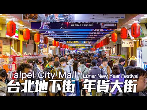 台北地下街年貨大街｜4K HDR｜Taipei City Mall｜Lunar New Year Festival 2024