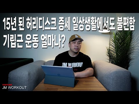 15년 된 허리디스크 증세 일상생활에서도 불편함, 기립근 운동 얼마나? | JM WORKOUT | 대표 김정민