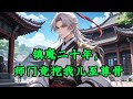 镇魔二十年,师门竟挖我儿至尊骨