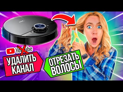 24 ЧАСА РОБОТ ПЫЛЕСОС УПРАВЛЯЕТ МОЕЙ ЖИЗНЬЮ! *ЭТО КОНЕЦ?😭* Midea S8+