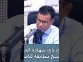   دكتور جمال معتوق يشرح قانون راه ما بقتي شي حاجة شهادة الحياة