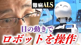 【ALSと闘う】“視線入力”でロボットのパイロットに/「特別支援学校の生徒の手助けをー」