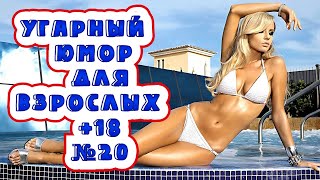 Зачетная отборочка № 20/смехотерапия/для взрослых+18/best coub/взрослый юмор.