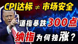 3月11日美股市场分析：“通胀数据达标，美股却崩了？！”——地缘冲突引爆滞胀恐慌，科技股成唯一避风港！2026投资逻辑彻底变了！