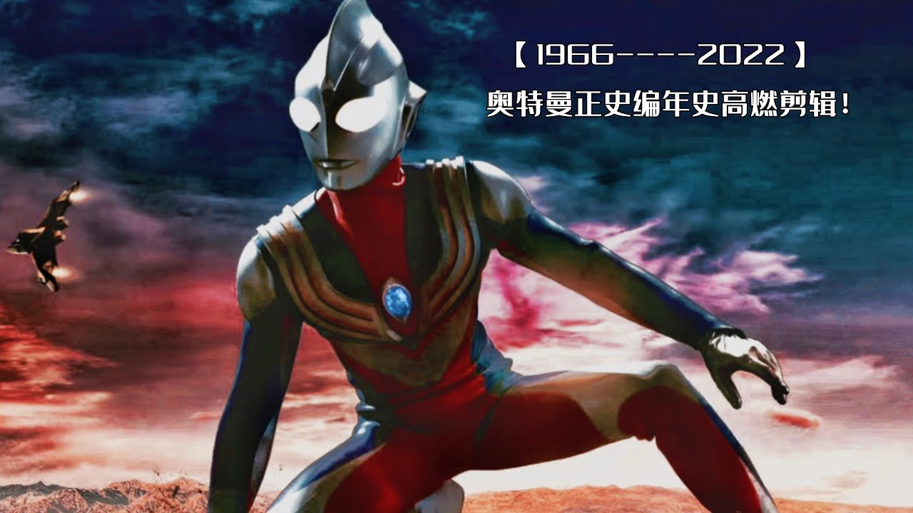 10分钟带你认识历代60位奥特曼！【1966----2022】奥特曼正史编年史高燃剪辑！Lemme guide you Through All 60 Ultraman 1966-2022 Story