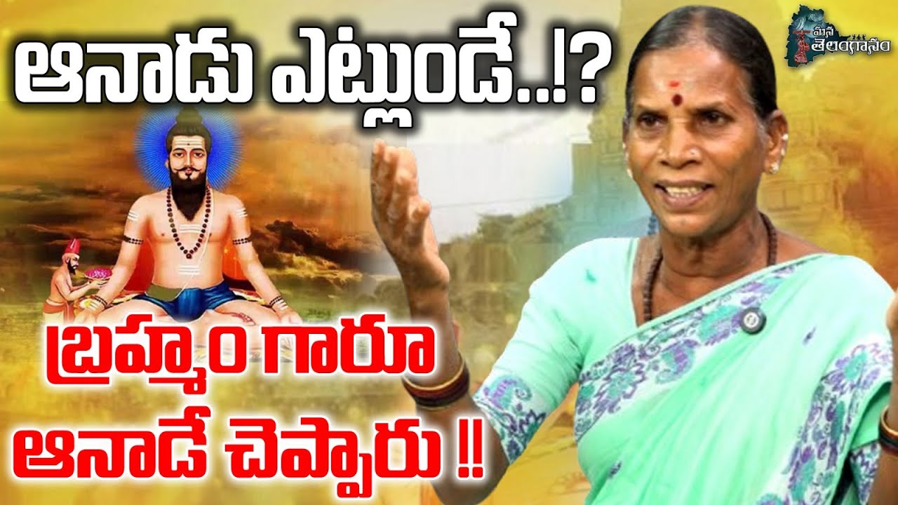 ఆనాడు ఎట్లుండే..!? బ్రహ్మం గారూ ఆనాడే చెప్పారు!! | Ghmc Singer Narayanamma On Potuluri Veerabrahmam