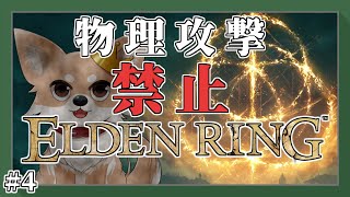【エルデンリング】 #4 物理攻撃してはいけない全裸HP縛り黄金律 【ELDEN RING】