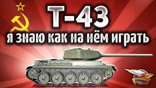Т-43 - Балансер - наш единственный враг