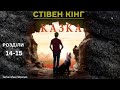 Стівен Кінг Казка Аудіокнига українською Розділи 14 15