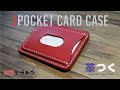 【型紙つき】3ポケット付きカードケースの作り方【レザークラフト】