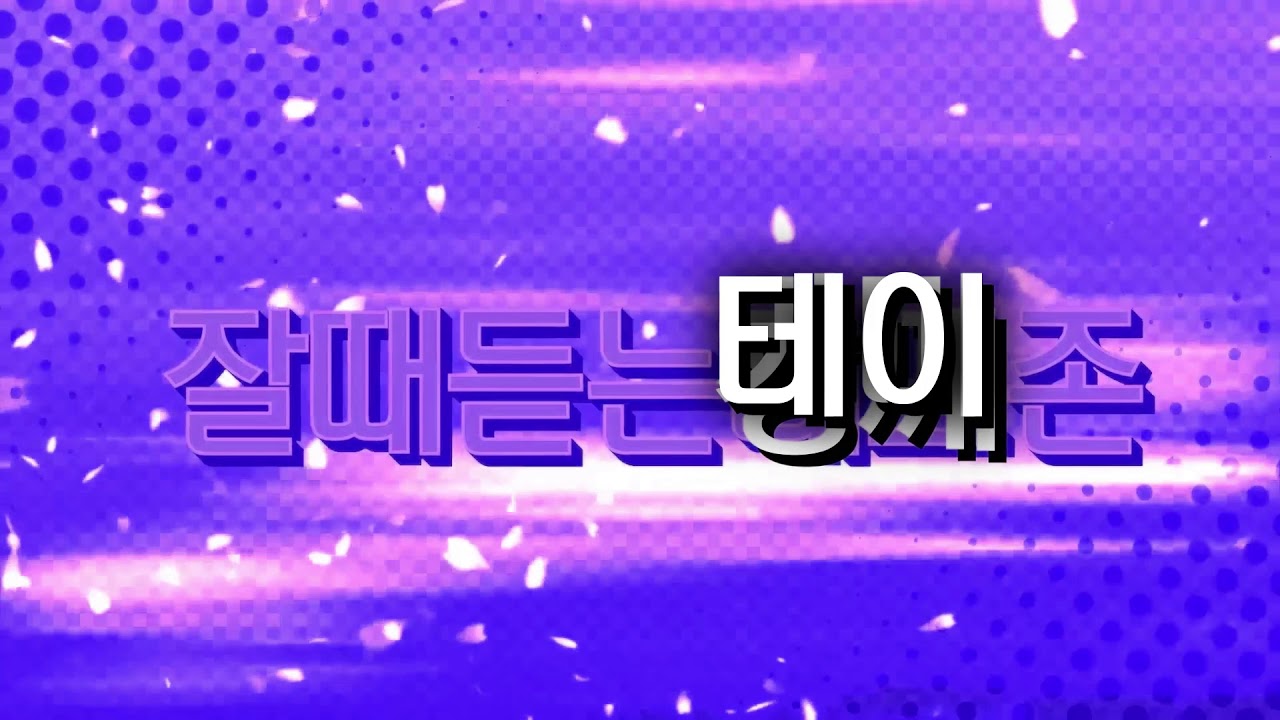 잘때듣는테이존 - 잘때듣는테이존
