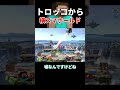 乗り捨てトロッコからなんでも繋がってしまうキャラ【スマブラSP】#shorts #スマブラ #スマブラsp