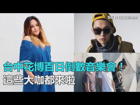 台中世界花博百日倒數音樂會！這些大咖都來啦｜三立新聞網SETN.com