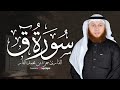 سورة ق تلاوة خاشعة تهز القلوب بصوت الشيخ حمزة الفار رمضان 1445هـ 