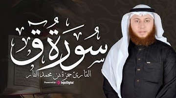 سورة ق | تلاوة خاشعة تهز القلوب بصوت الشيخ حمزة الفار – رمضان 1445هـ