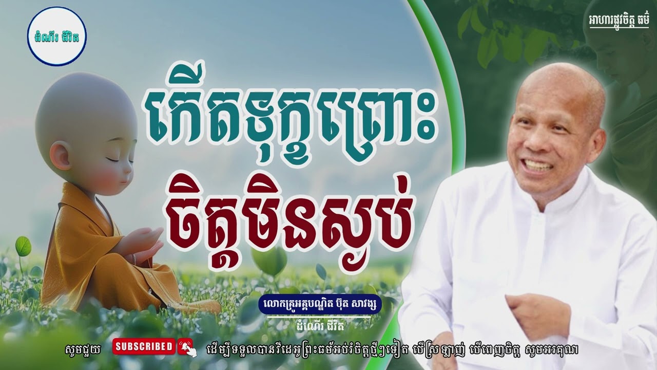 ចិត្តមិនស្ងប់​ - លោកគ្រូ អគ្គបណ្ឌិត ប៊ុត សាវង្ស ​​- Buth​ Savong ​ [ដំណើរជីវិត]