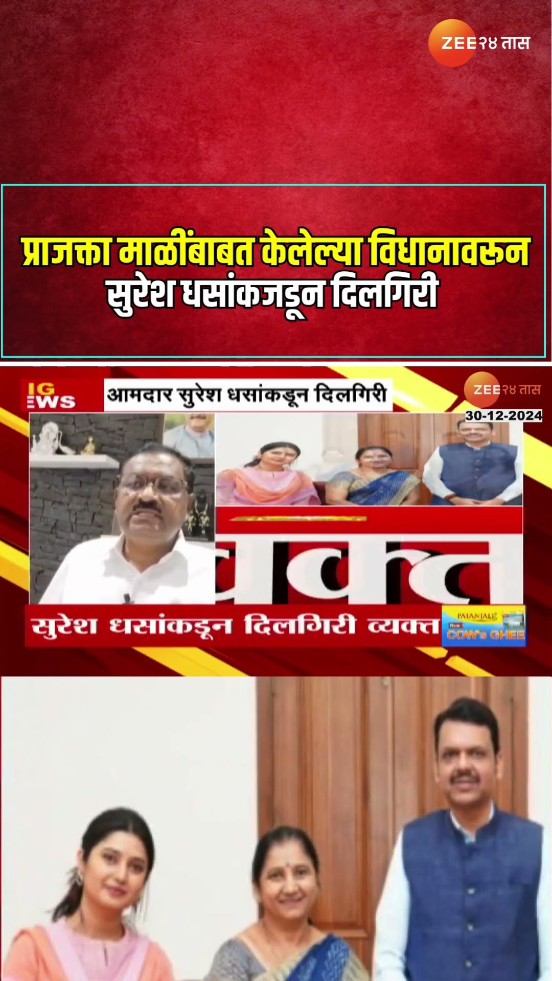 Suresh Dhas |  प्राजक्ता माळींबाबत केलेल्या विधानावरून सुरेश धसांकजडून दिलगिरी
