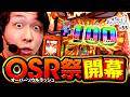 【手応えアリのシャーマンキングで祭りだ！祭り】一番有名なあさくらになりたい 第55回《あさくら》スマスロ シャーマンキング［パチスロ・スロット］