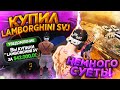 КУПИЛ LAMBORGHINI SVJ / НЕМНОГО СУЕТЫ на RADMIR GTA 5 RP