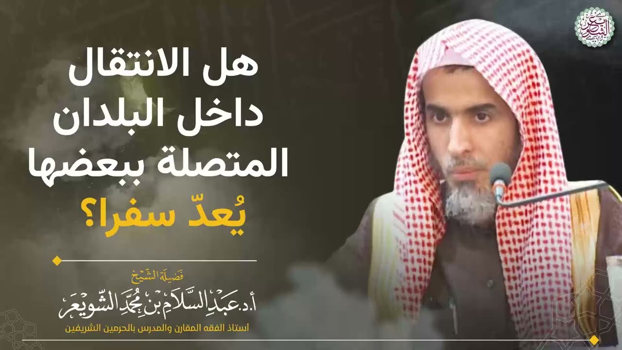 هل الانتقال داخل البلدان المتصلة ببعضها يُعدّ سفرا؟