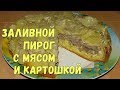 Заливной пирог с мясом и картошкой