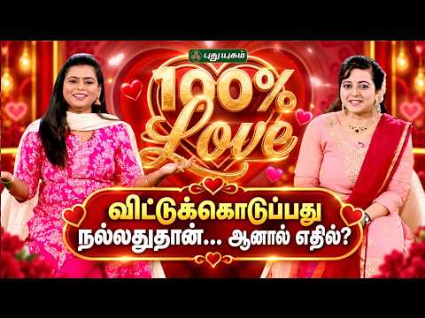 திருமண வாழ்க்கையில் எதை விட்டுக்கொடுக்கலாம்? எதை விட்டுக்கொடுக்கக் கூடாது? | 100% Love