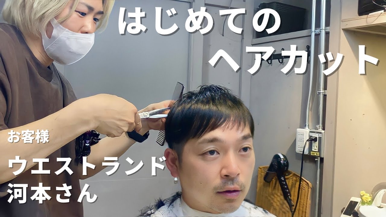 #154 芸人の髪を切る。M-1の話とウエストランドへの思いと家族【お客様  ウエストランド河本さん】