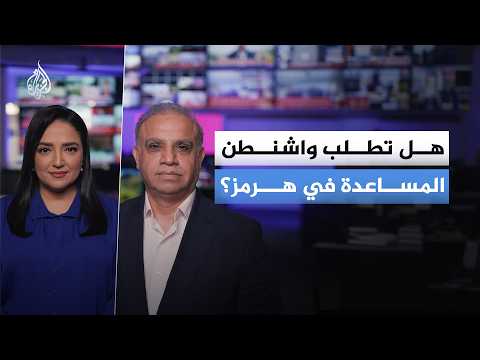 هل تطلب واشنطن المساعدة في هرمز؟
