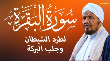 رواية السوسي عن أبي عمرو سورة البقرة كاملة الشيخ عبد الرشيد صوفي - SURAH AL-BAQRAH-