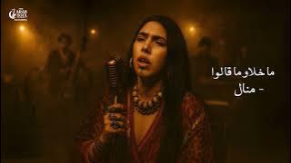 Manal – Makhelaw Magalou (Jazz Soul Reimagined) | The Arab Soul Sessions