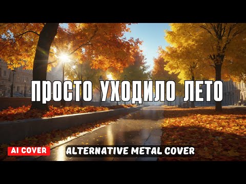 Просто уходило лето (Ai cover) - Alternative Metal Cover
