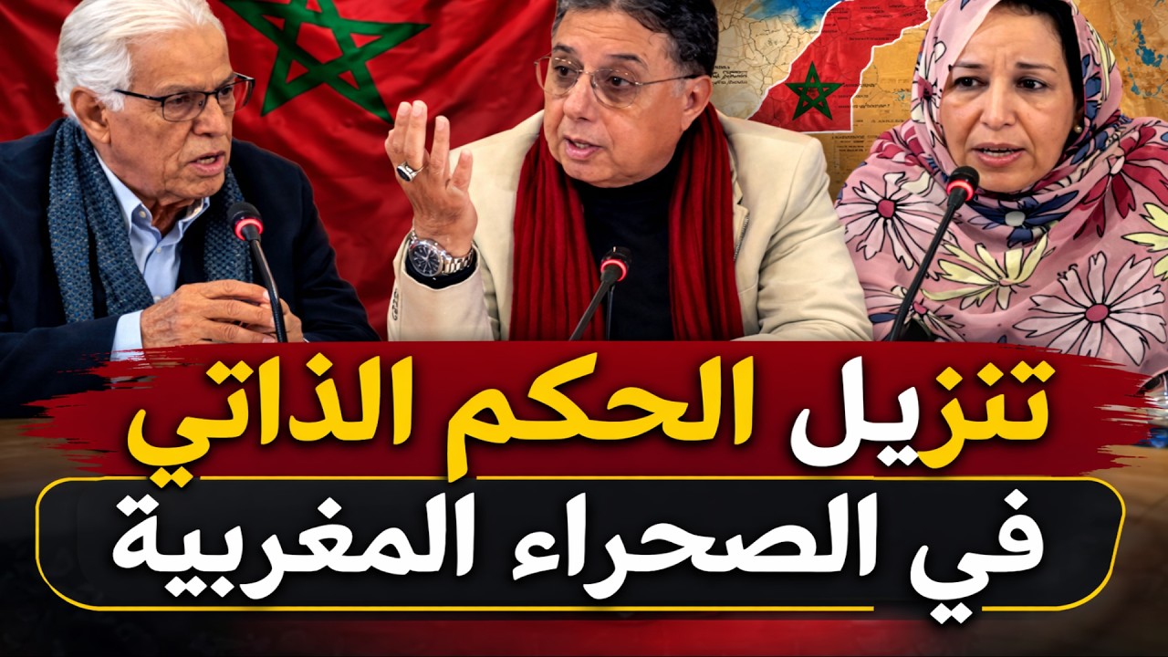 الكتور عبد الرحيم بوعيدة الحكم الذاتي في الصحراء المغرب و الجزائر و البوليساريو  #المغرب_الجزائر