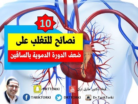 10 نصائح ذهبية للتغلب على ضعف الدورة الدموية في الساقين