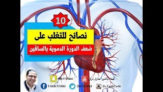 10 نصائح ذهبية للتغلب على ضعف الدورة الدموية في الساقين